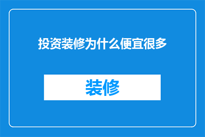 投资装修为什么便宜很多