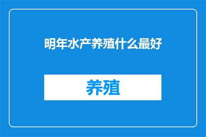 明年水产养殖什么最好