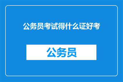 公务员考试得什么证好考