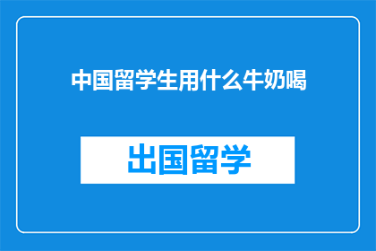 中国留学生用什么牛奶喝