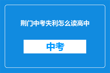 荆门中考失利怎么读高中