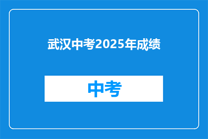 武汉中考2025年成绩