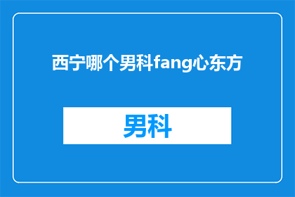 西宁哪个男科fang心东方