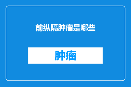 前纵隔肿瘤是哪些