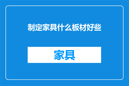 制定家具什么板材好些