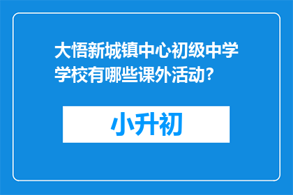 大悟新城镇中心初级中学学校有哪些课外活动？