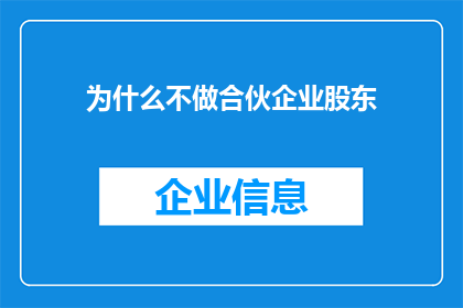 为什么不做合伙企业股东