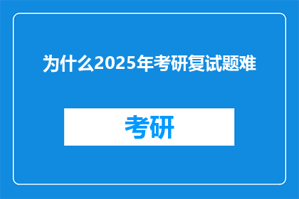 为什么2025年考研复试题难