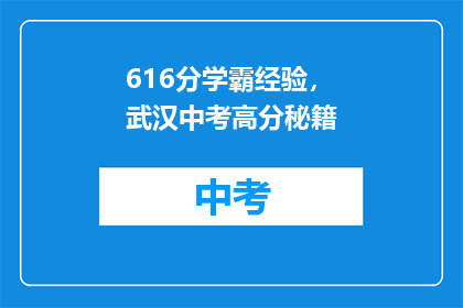 616分学霸经验，武汉中考高分秘籍