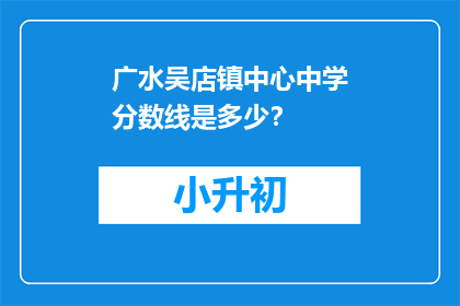 广水吴店镇中心中学分数线是多少？