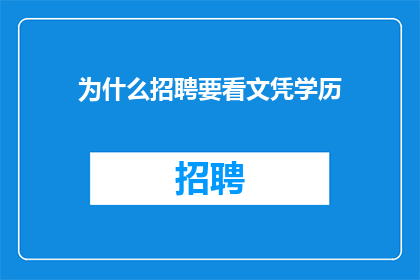 为什么招聘要看文凭学历