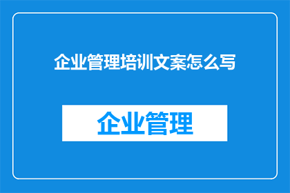 企业管理培训文案怎么写