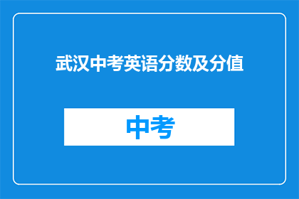 武汉中考英语分数及分值