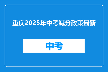 重庆2025年中考减分政策最新