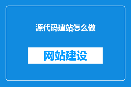 源代码建站怎么做