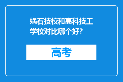 娲石技校和高科技工学校对比哪个好？