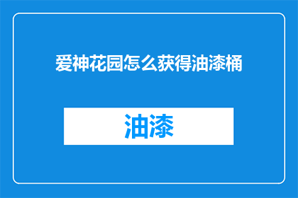 爱神花园怎么获得油漆桶