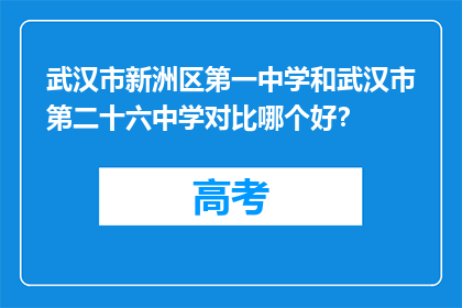 武汉市新洲区第一中学和武汉市第二十六中学对比哪个好？