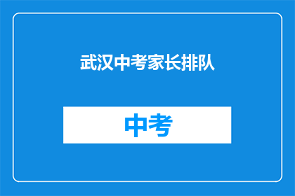 武汉中考家长排队