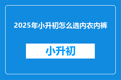 2025年小升初怎么选内衣内裤