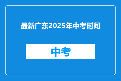 最新广东2025年中考时间