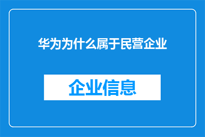 华为为什么属于民营企业