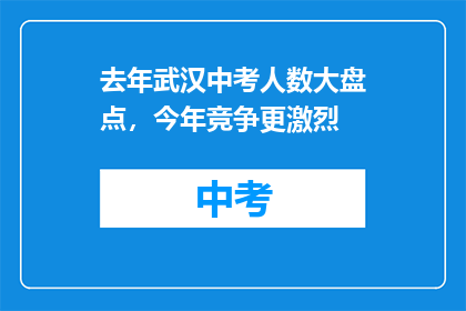 去年武汉中考人数大盘点，今年竞争更激烈