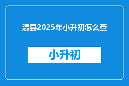 温县2025年小升初怎么查