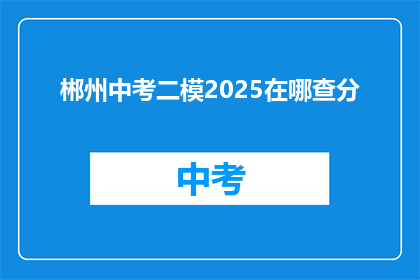 郴州中考二模2025在哪查分
