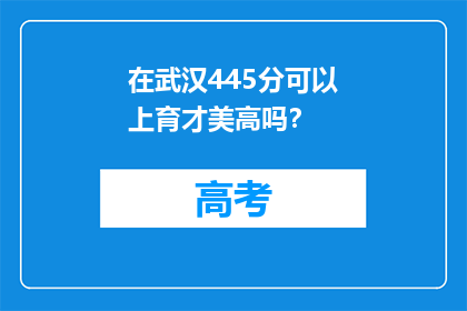 在武汉445分可以上育才美高吗？