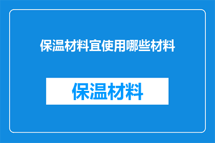 保温材料宜使用哪些材料