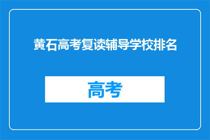 黄石高考复读辅导学校排名
