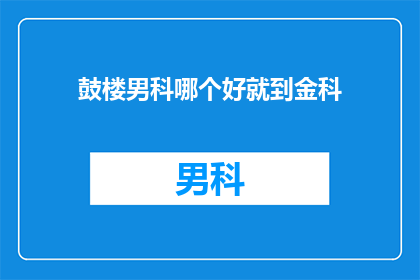 鼓楼男科哪个好就到金科