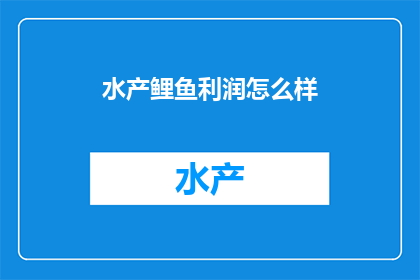 水产鲤鱼利润怎么样