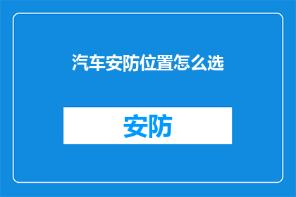 汽车安防位置怎么选