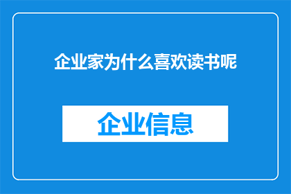 企业家为什么喜欢读书呢