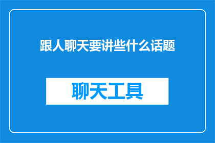跟人聊天要讲些什么话题