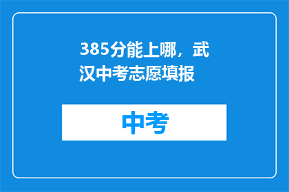 385分能上哪，武汉中考志愿填报
