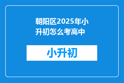 朝阳区2025年小升初怎么考高中