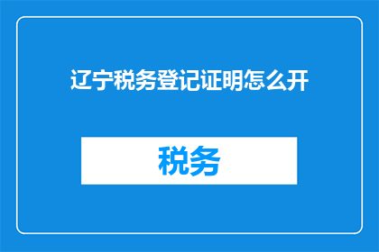辽宁税务登记证明怎么开