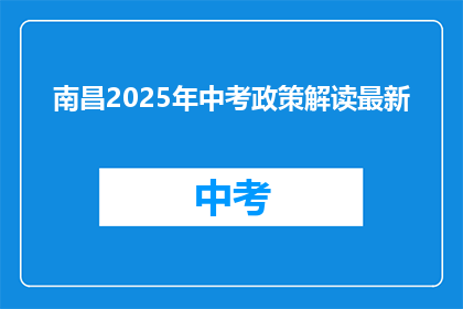 南昌2025年中考政策解读最新