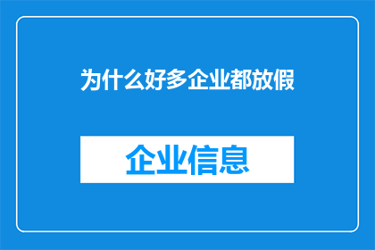 为什么好多企业都放假