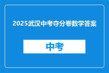 2025武汉中考夺分卷数学答案