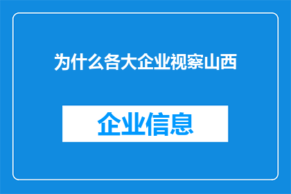 为什么各大企业视察山西