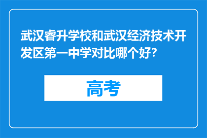 武汉睿升学校和武汉经济技术开发区第一中学对比哪个好？