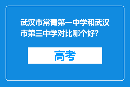 武汉市常青第一中学和武汉市第三中学对比哪个好？