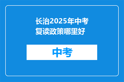 长治2025年中考复读政策哪里好