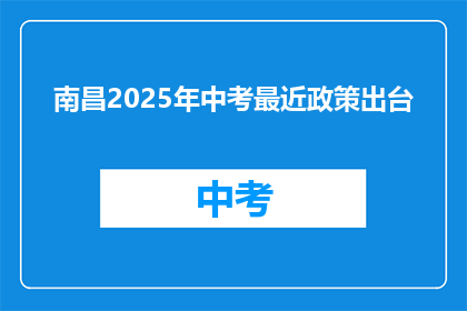 南昌2025年中考最近政策出台