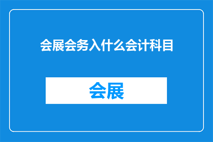 会展会务入什么会计科目