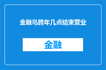 金融岛跨年几点结束营业